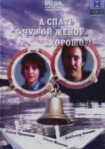 А спать с чужой женой, хорошо?!/A spat' s chuzhoy zhenoy khorosho!? (1992)