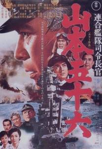 Адмирал Ямамото/Rengo kantai shirei chokan: Yamamoto Isoroku (1968)