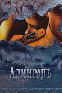 Адмиралъ/Admiral (2009)