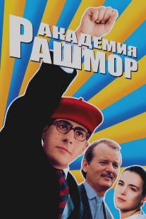 Академия Рашмор/Rushmore (1998)