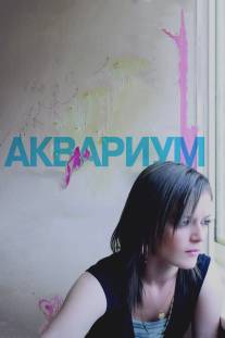 Аквариум/Fish Tank (2009)