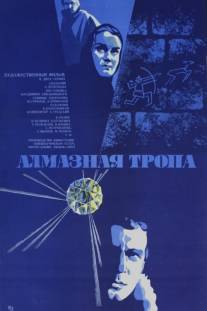 Алмазная тропа/Almaznaya tropa (1978)