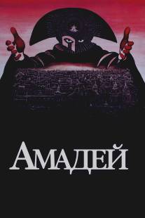 Амадей/Amadeus