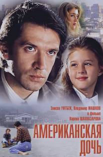 Американская дочь/Amerikanskaya doch (1995)