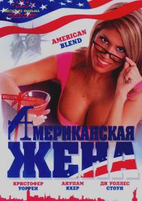 Американская жена/American Blend (2006)