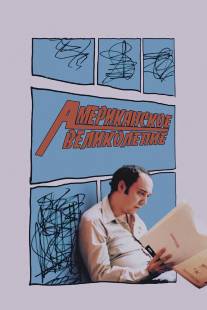 Американское великолепие/American Splendor (2003)