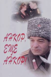 Анкор, еще анкор!/Ankor, eshchyo ankor! (1992)