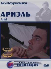 Ариэль/Ariel (1988)