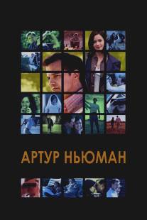 Артур Ньюман/Arthur Newman (2012)