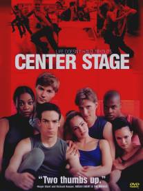 Авансцена/Center Stage (2000)