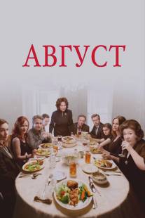 Август/August: Osage County (2013)