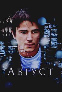 Август/August (2008)