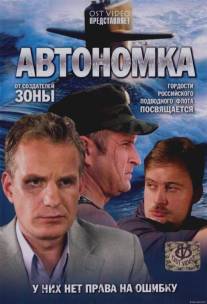 Автономка/Avtonomka (2006)