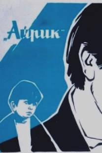 Айрик/Hayrik (1972)