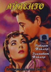 Айвенго/Ivanhoe (1952)