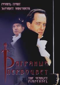 Багряный первоцвет/Scarlet Pimpernel, The (1998)