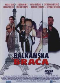 Балканские братья/Balkanska braca