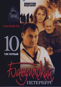 Бандитский Петербург 10: Расплата/Banditskiy Peterburg 10: Rasplata (2007)