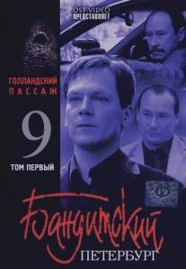 Бандитский Петербург 9: Голландский Пассаж/Banditskiy Peterburg 9: Gollandskiy Passazh (2006)