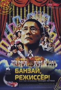 Банзай, режиссер!/Kantoku · Banzai! (2007)