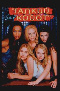 Бар `Гадкий койот`/Coyote Ugly (2000)