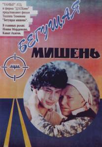 Бегущая мишень/Begushchaya mishen (1991)