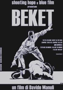 Бекет/Beket (2008)