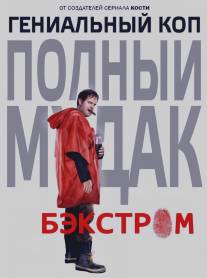 Бэкстром/Backstrom (2015)