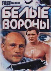 Белые вороны/Belye vorony (1988)