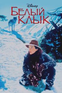 Белый клык/White Fang (1990)