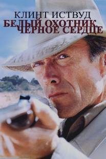 Белый охотник, черное сердце/White Hunter Black Heart (1990)