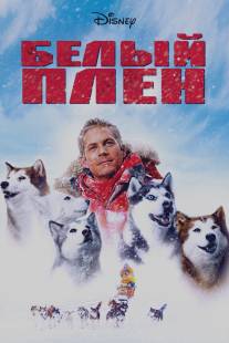 Белый плен/Eight Below (2005)