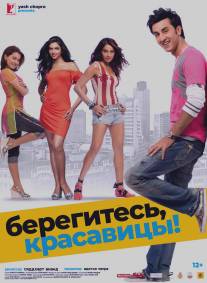 Берегитесь, красавицы/Bachna Ae Haseeno (2008)