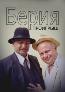 Берия. Проигрыш/Beriya. Proigrysh (2010)