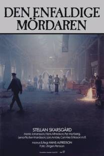 Бесхитростное убийство/Den enfaldige mordaren (1981)