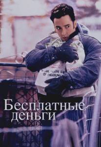 Бесплатные деньги/Money for Nothing (1993)