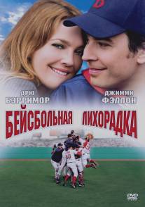 Бейсбольная лихорадка/Fever Pitch (2005)