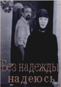 Без надежды надеюсь/Bez nadezhdy nadeyus (1989)