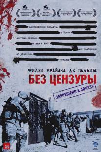 Без цензуры/Redacted (2007)