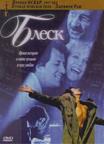 Блеск/Shine (1996)