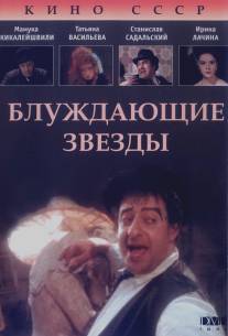 Блуждающие звезды/Bluzhdayushchiye zvyozdy (1991)