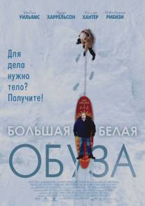 Большая белая обуза/Big White, The (2004)