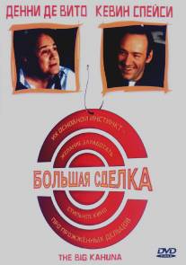 Большая сделка/Big Kahuna, The (1999)