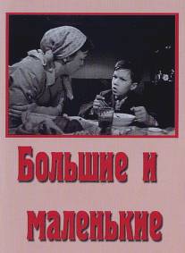 Большие и маленькие/Bolshie i malenkie (1963)