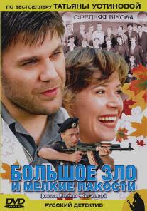 Большое зло и мелкие пакости/Bolshoe zlo i melkie pakosti (2005)