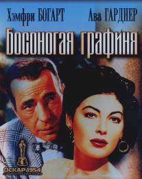 Босоногая графиня/Barefoot Contessa, The (1954)