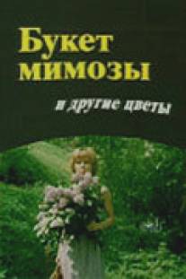 Букет мимозы и другие цветы/Buket mimozy i drugie tsvety (1984)