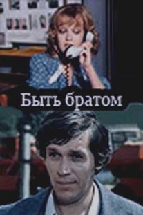 Быть братом/Byt bratom (1976)