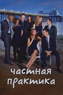 Частная практика/Private Practice (2007)