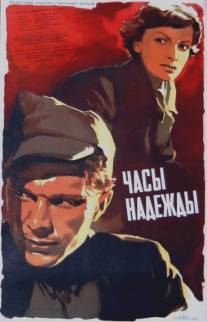 Часы надежды/Godziny nadziei (1955)